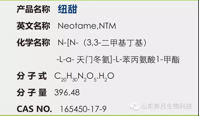 纽甜（Neotame）